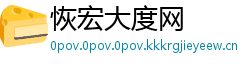 恢宏大度网
